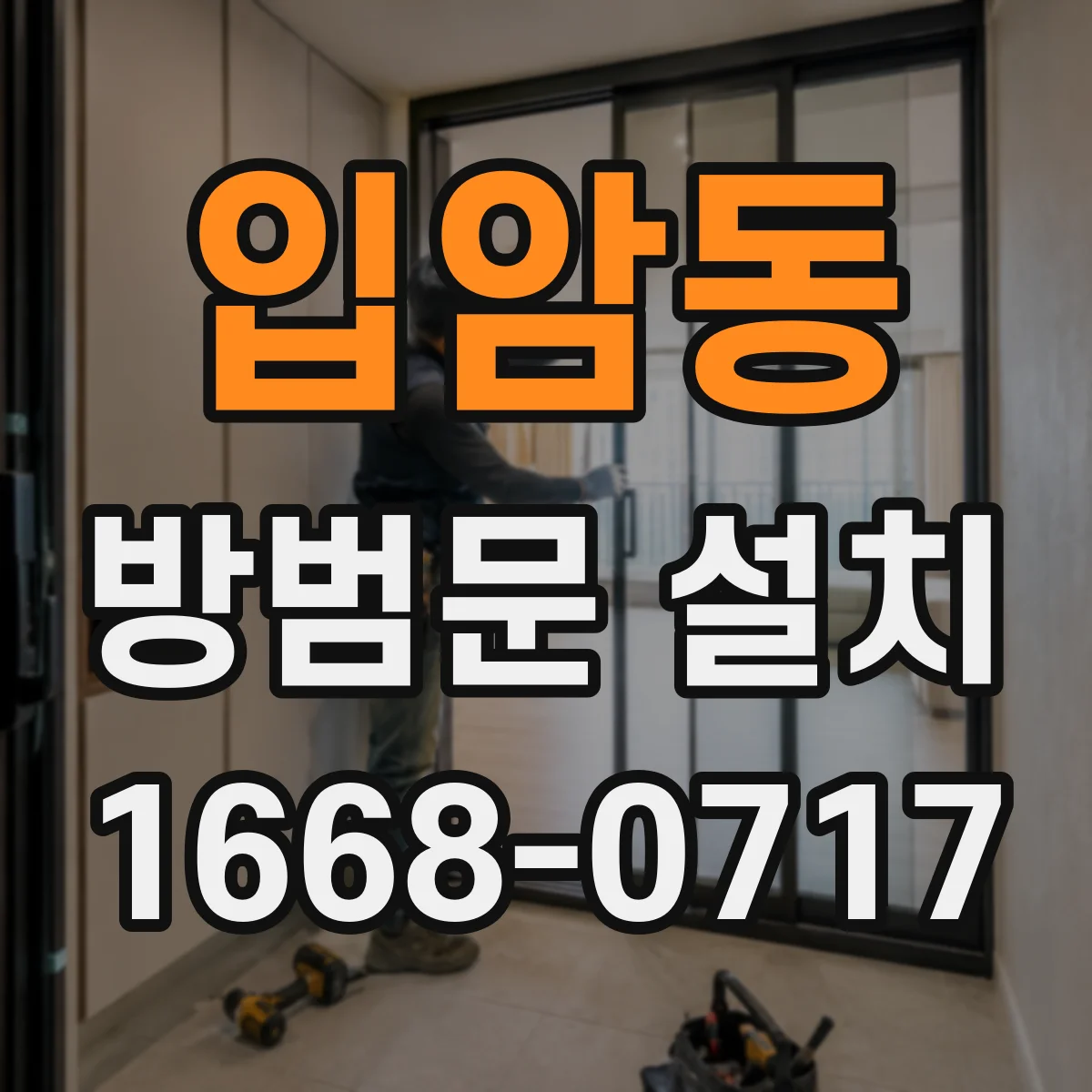 입암동 방범문 설치