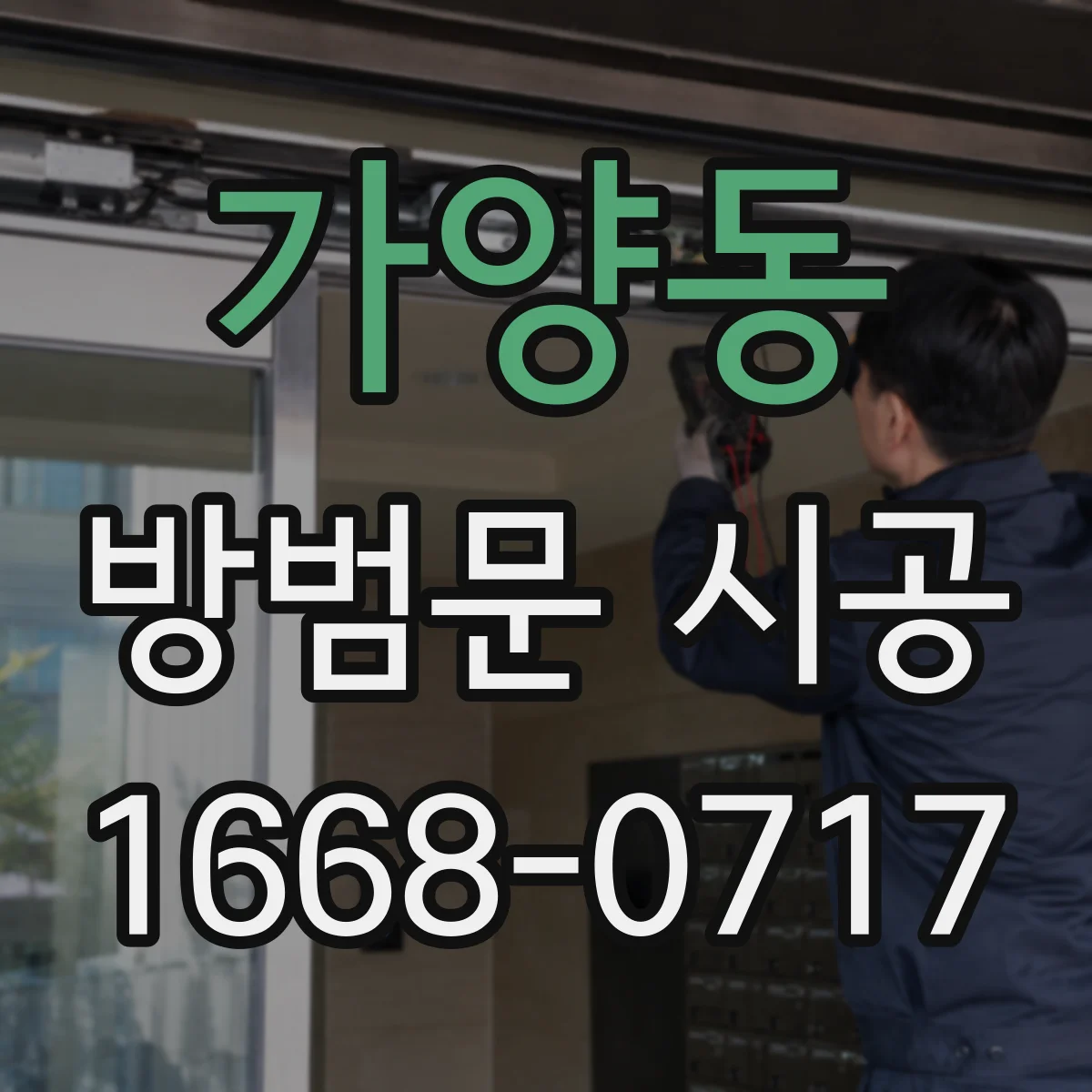 가양동 방범문 시공