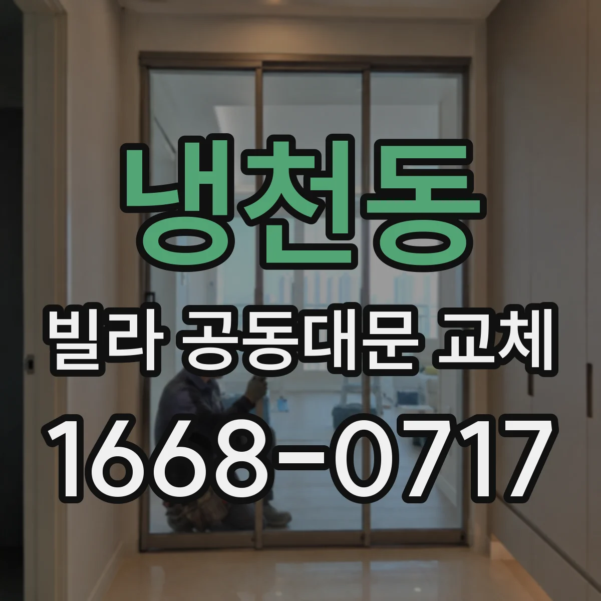 냉천동 빌라 공동대문 교체