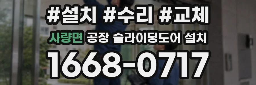 사량면 공장 슬라이딩도어 설치