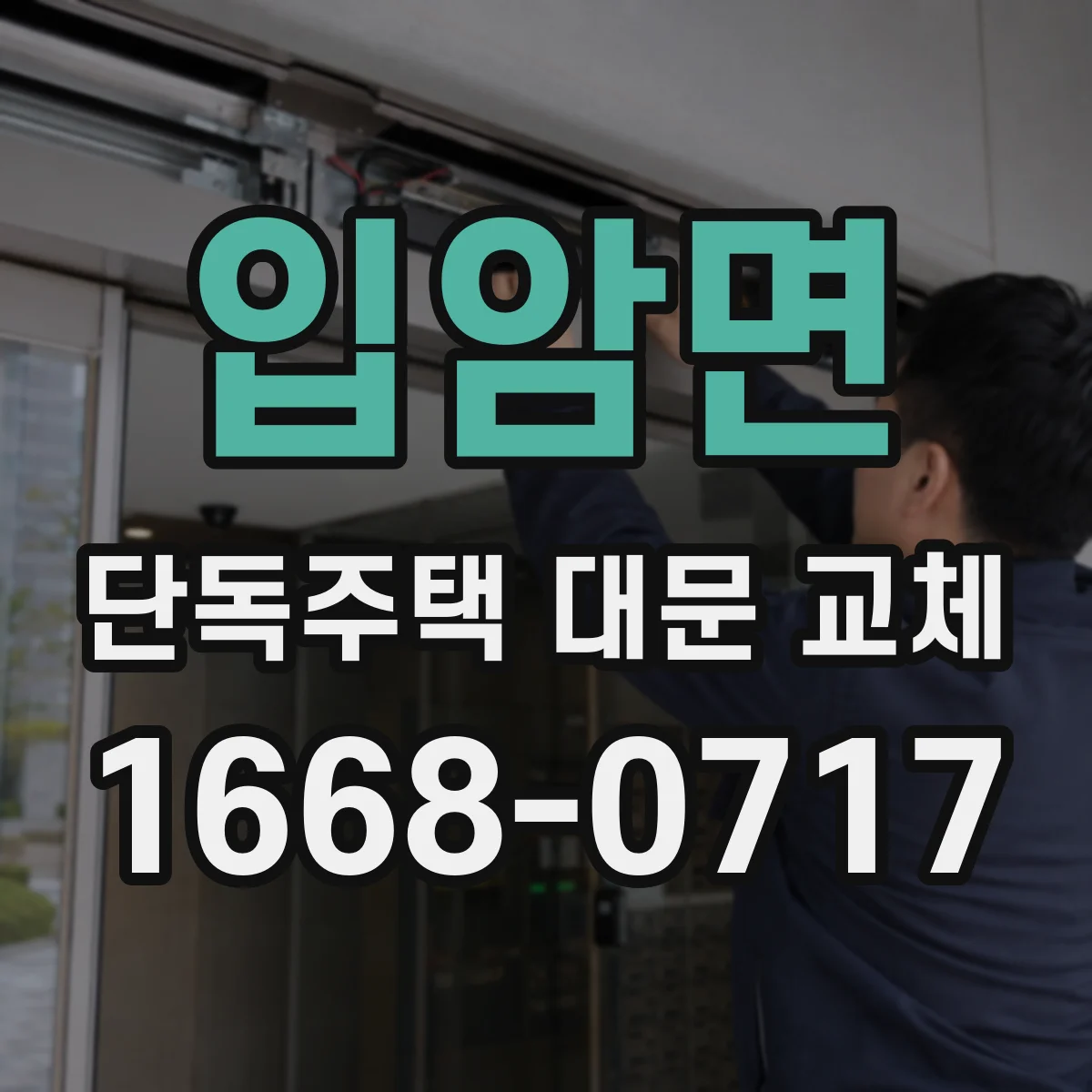 입암면 단독주택 대문 교체