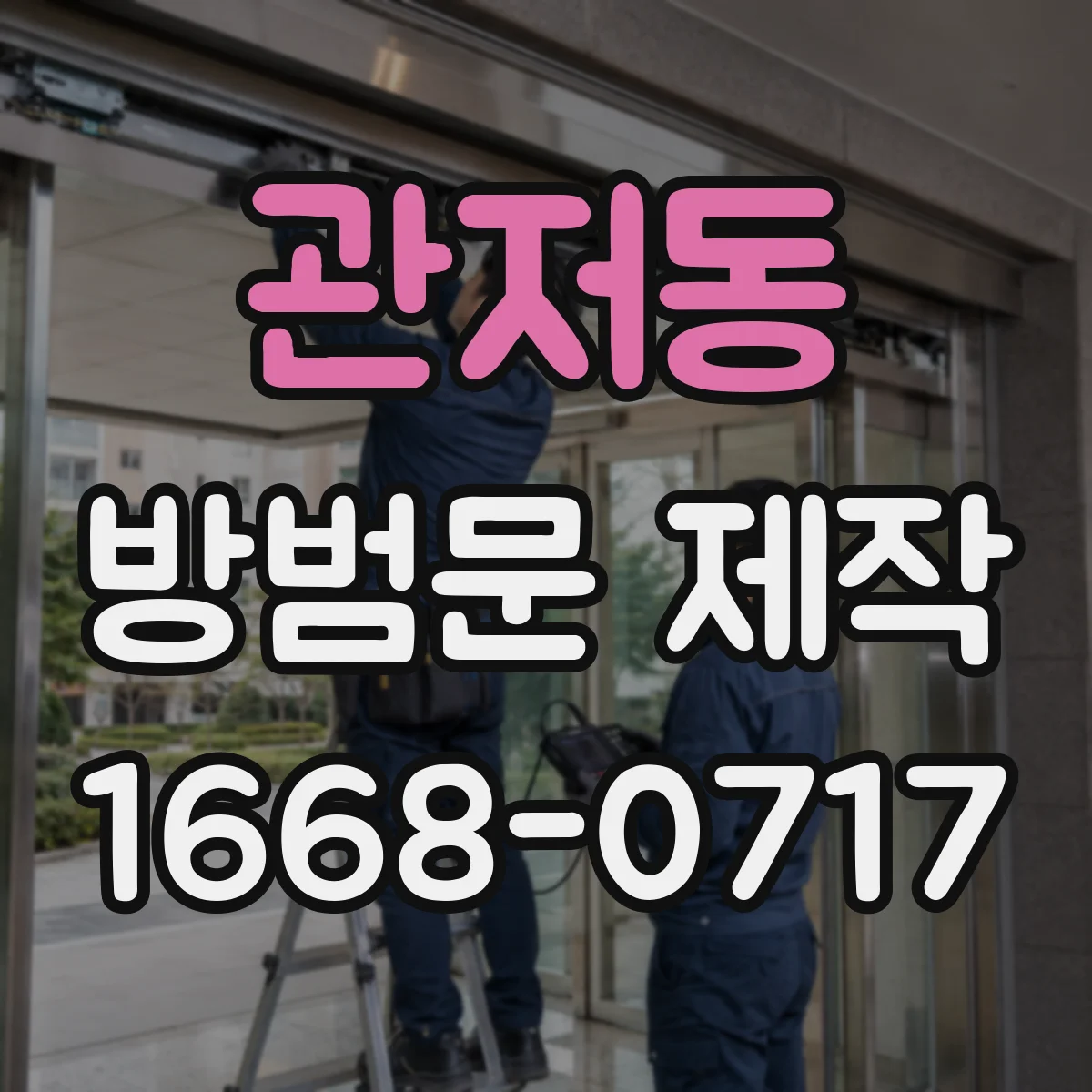 관저동 방범문 제작