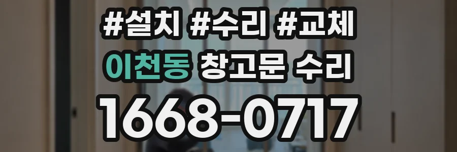 이천동 창고문 수리