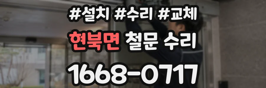 현북면 철문 수리