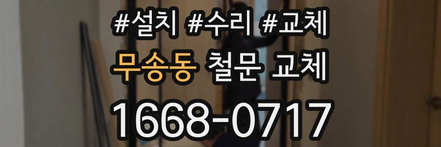 무송동 철문 교체