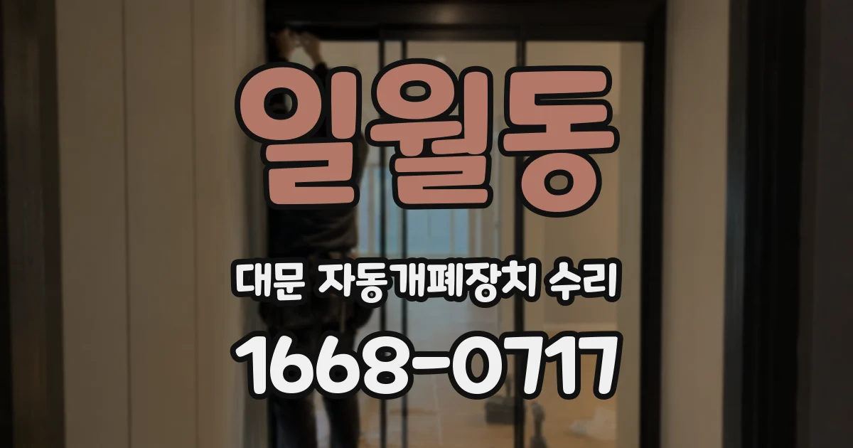 일월동 대문 자동개폐장치 수리