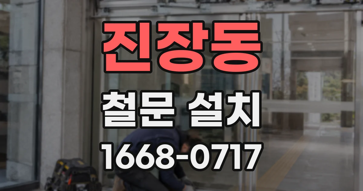 진장동 철문 설치