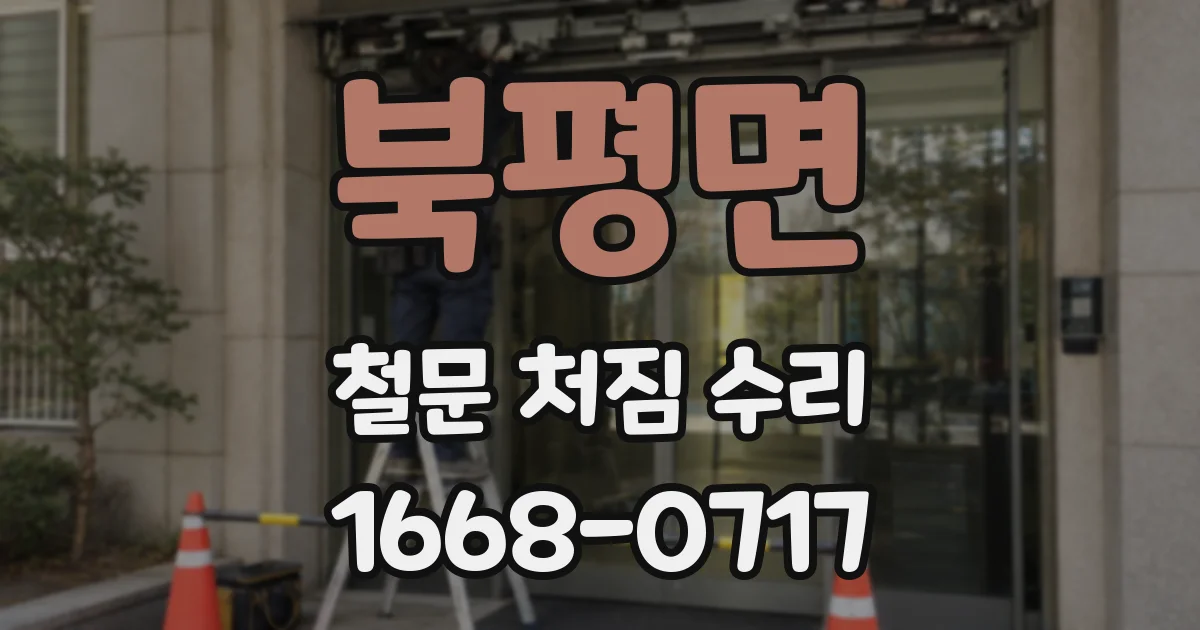 북평면 철문 처짐 수리
