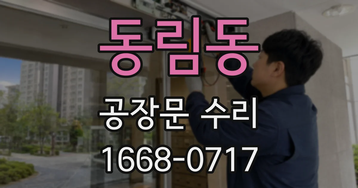 동림동 공장문 수리