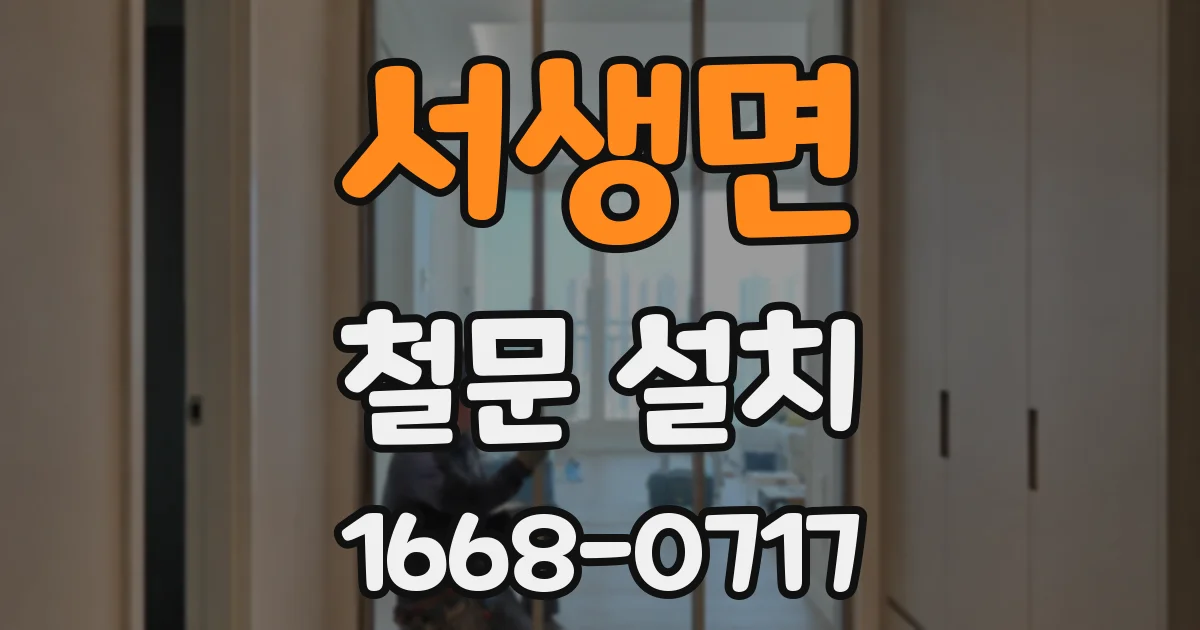 서생면 철문 설치