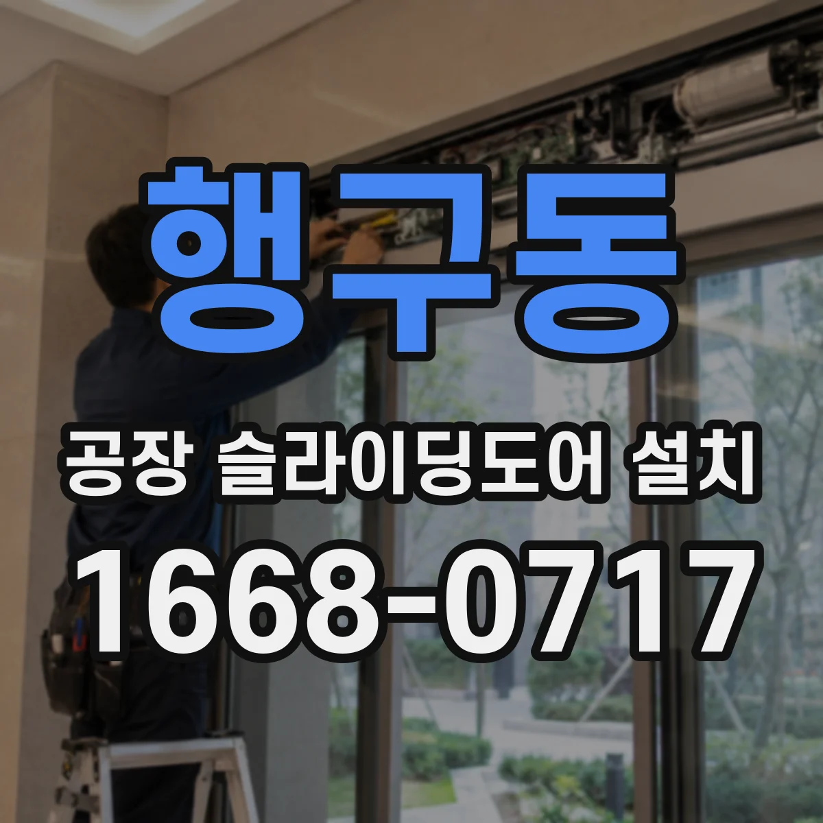 행구동 공장 슬라이딩도어 설치