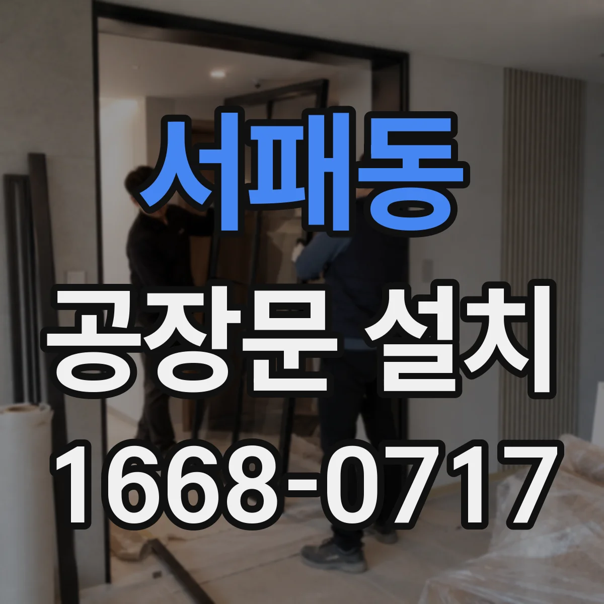 서패동 공장문 설치