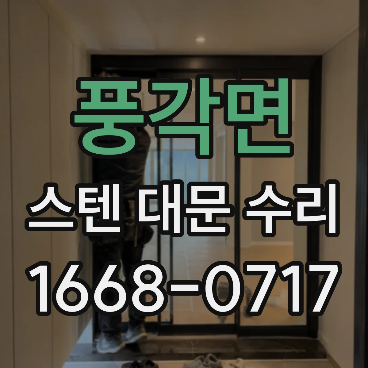 풍각면 스텐 대문 수리