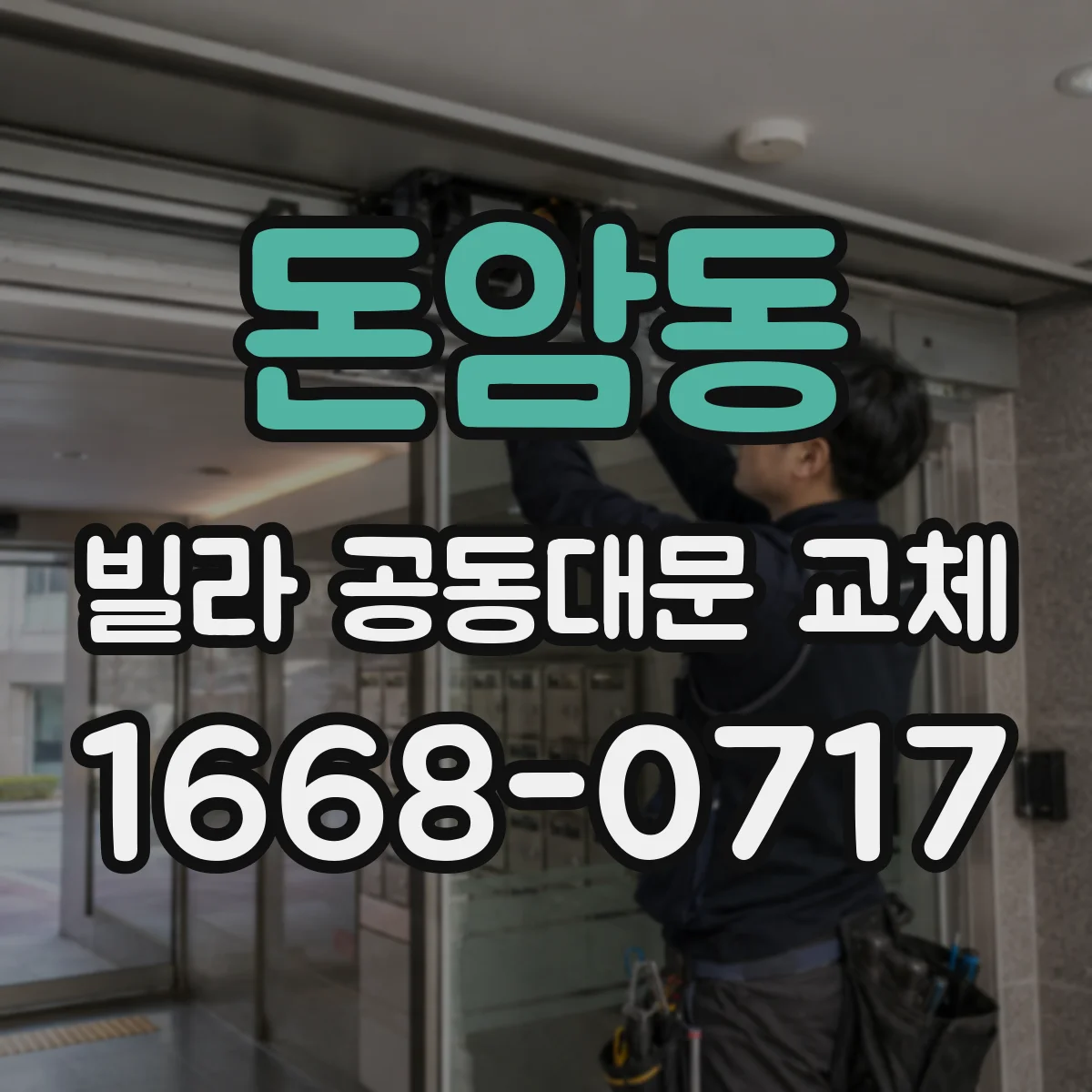 돈암동 빌라 공동대문 교체