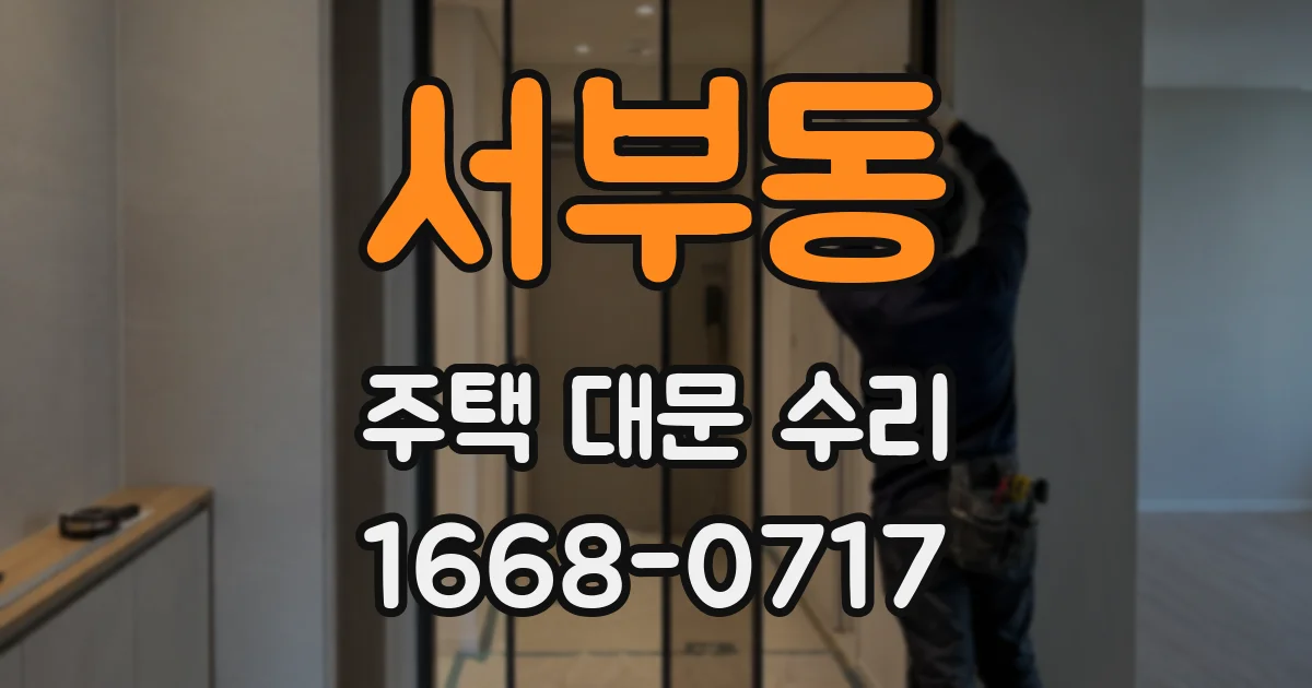 서부동 주택 대문 수리