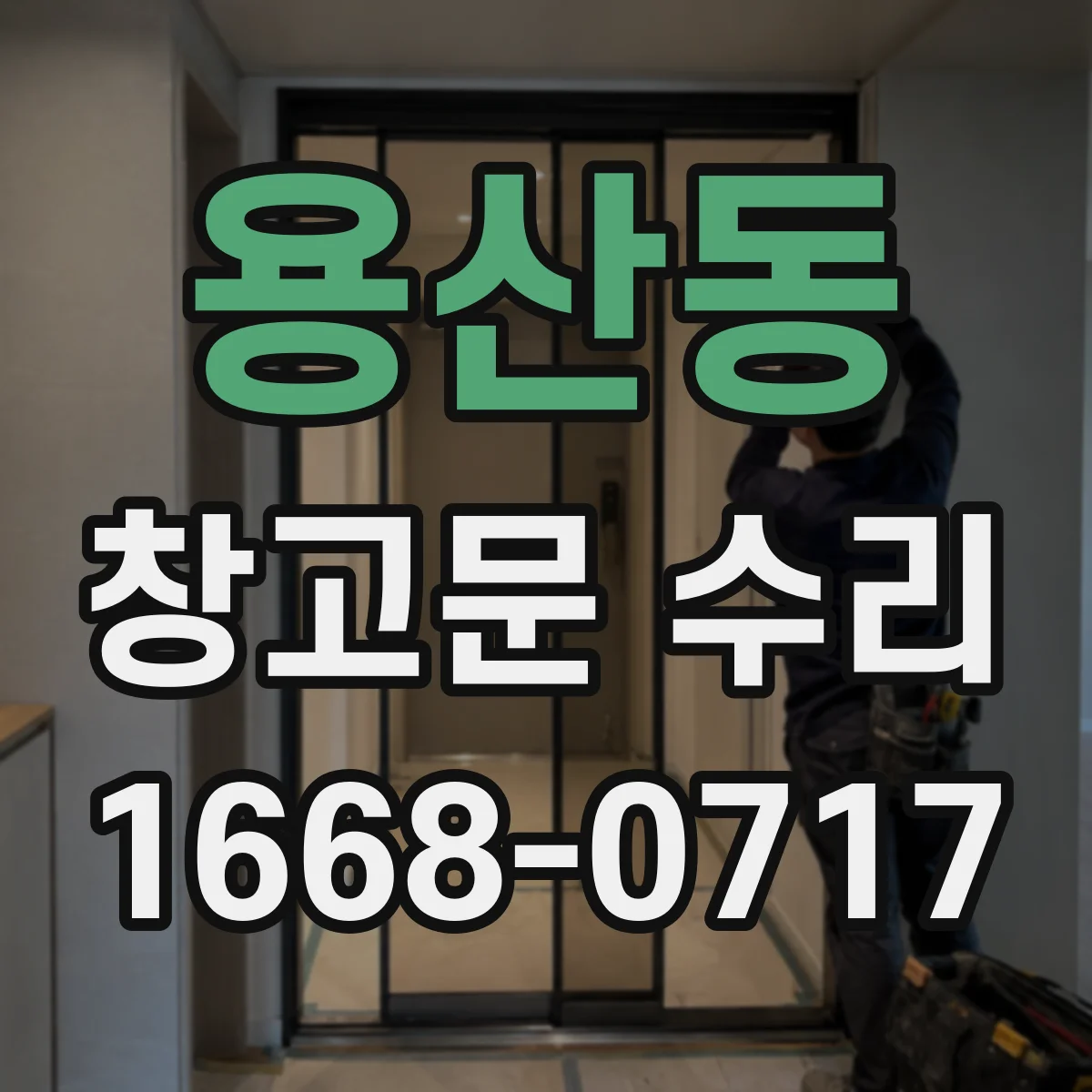 용산동 창고문 수리