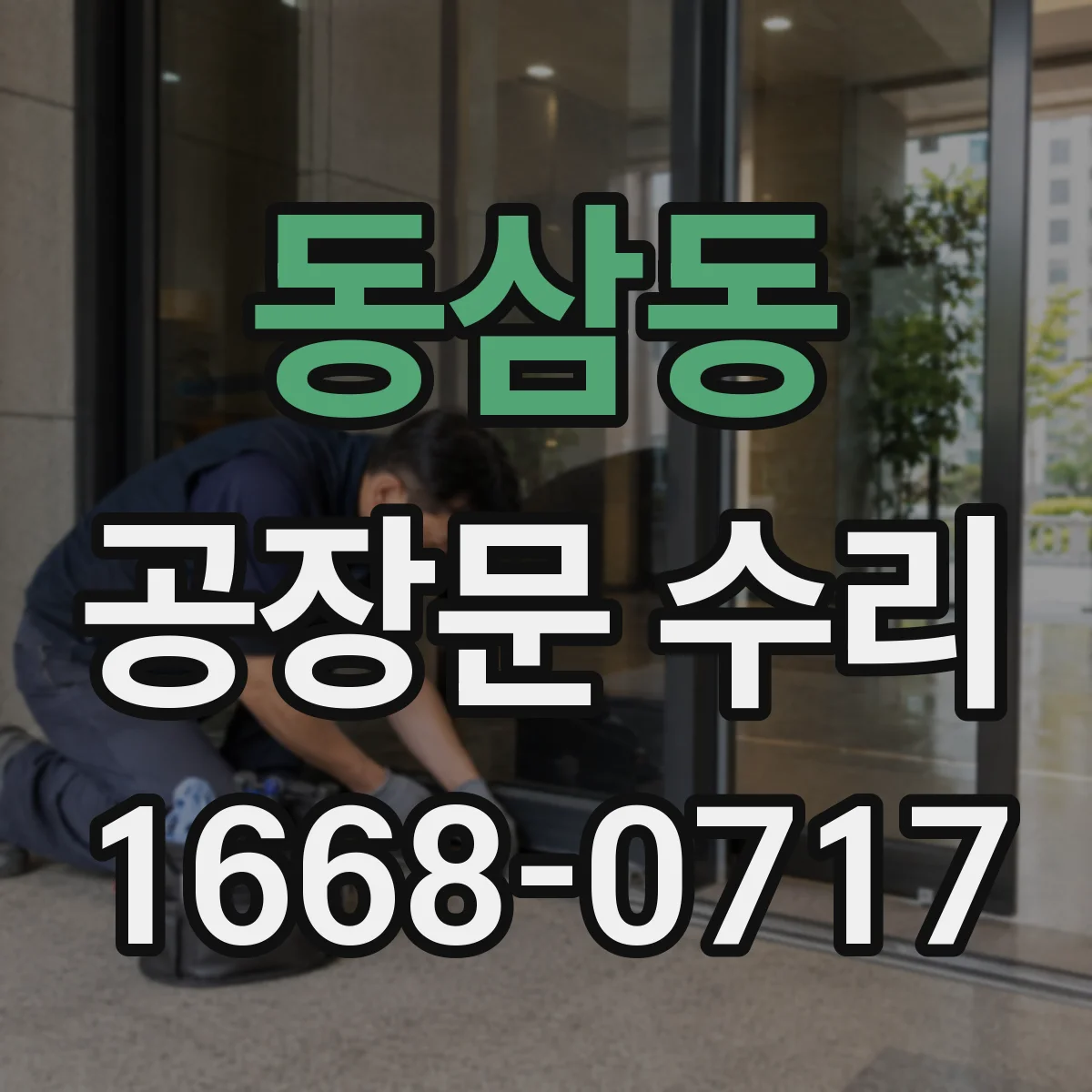 동삼동 공장문 수리