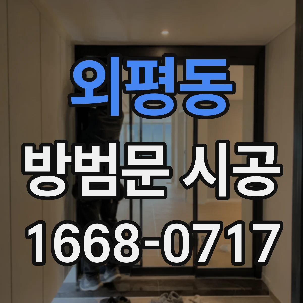외평동 방범문 시공