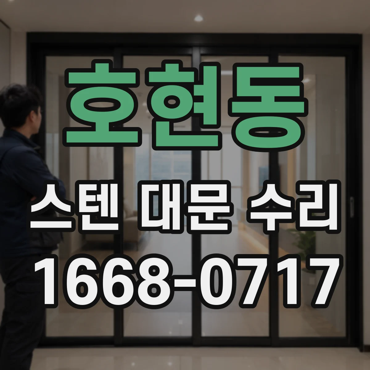 호현동 스텐 대문 수리