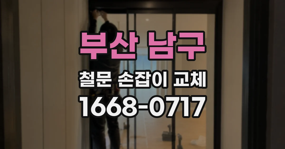 부산 남구 철문 손잡이 교체