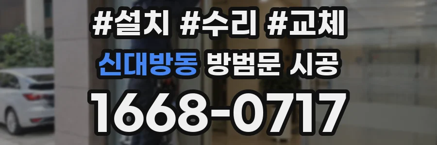신대방동 방범문 시공