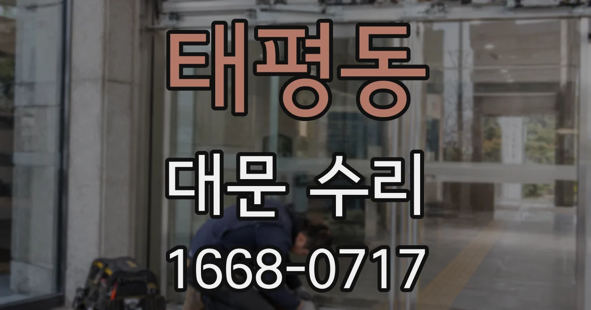태평동 대문 수리
