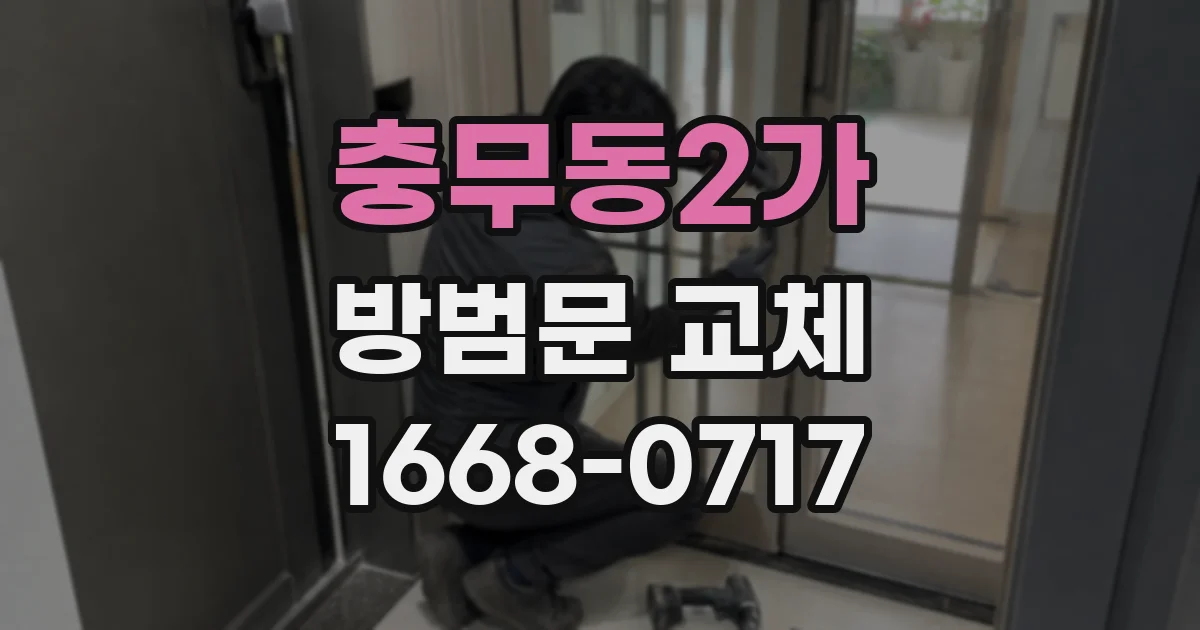 충무동2가 방범문 교체