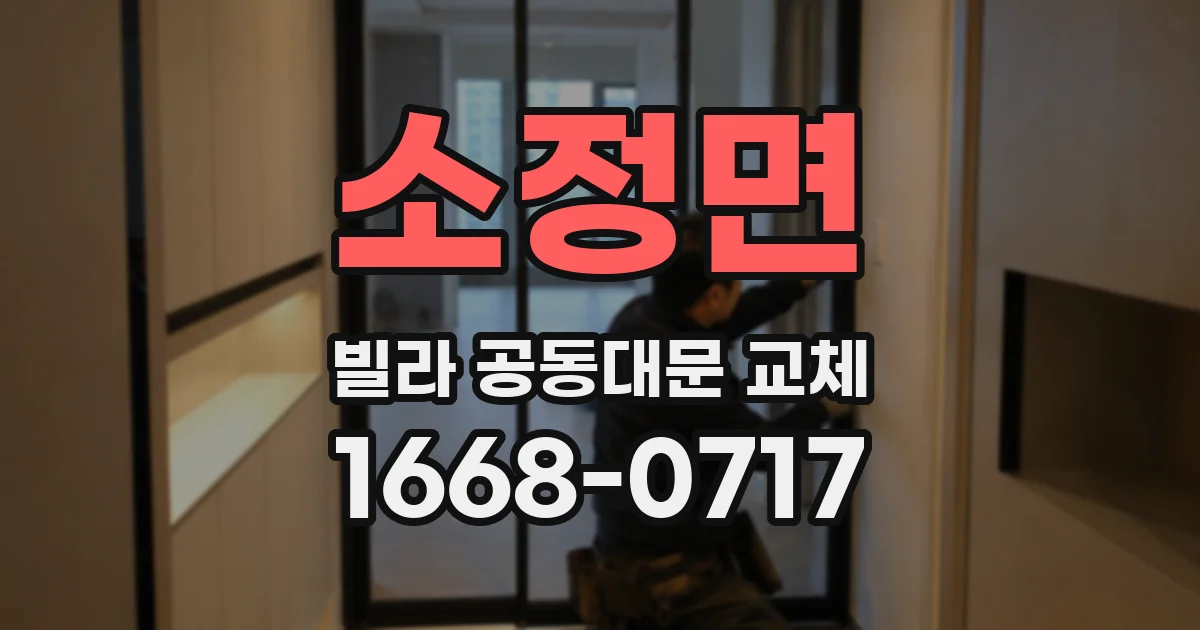 소정면 빌라 공동대문 교체