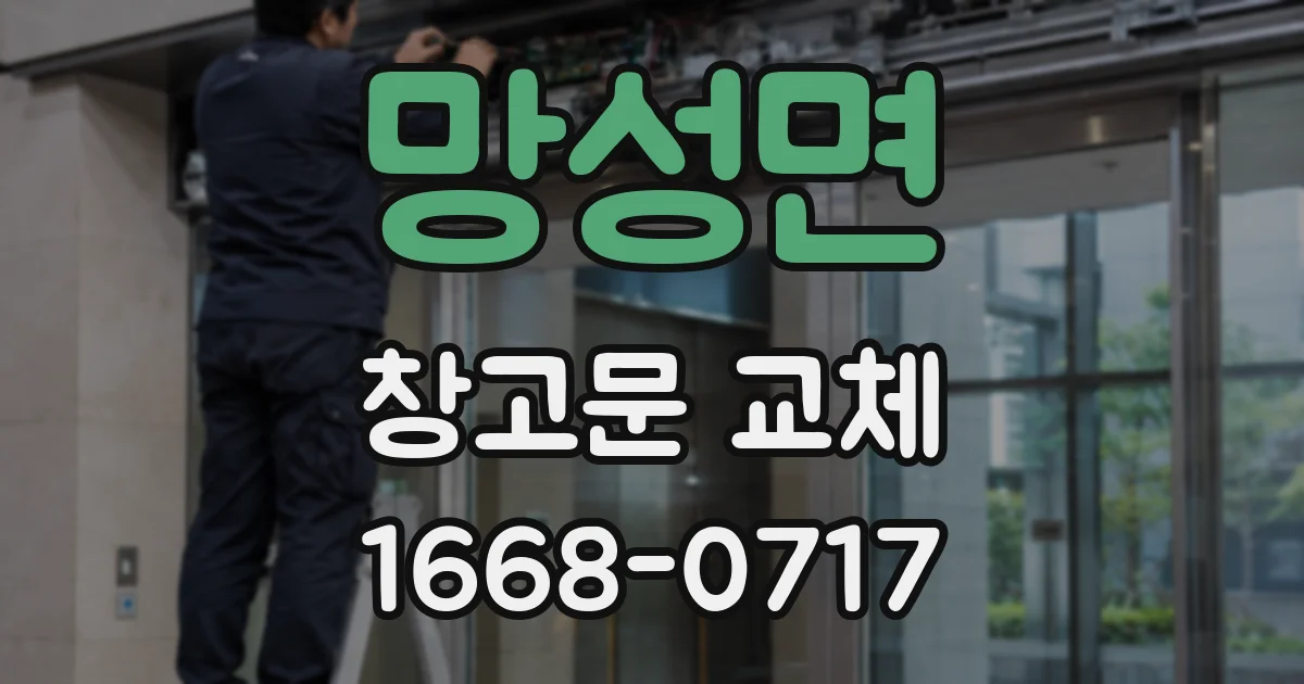 망성면 창고문 교체