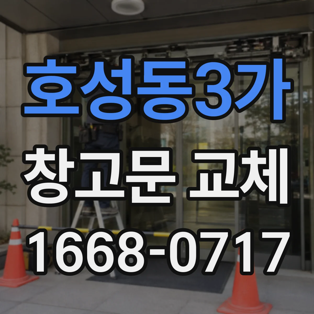 호성동3가 창고문 교체