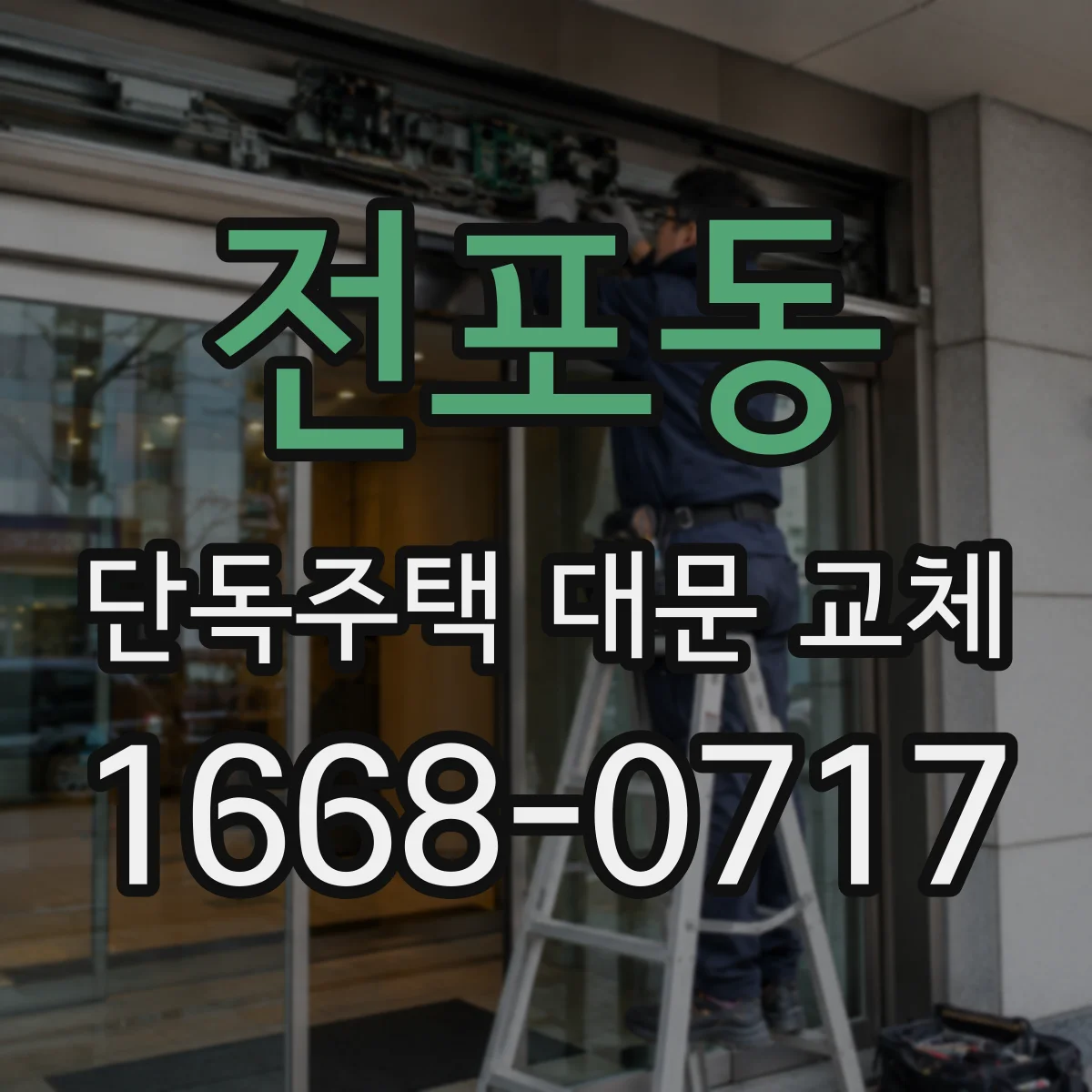 전포동 단독주택 대문 교체