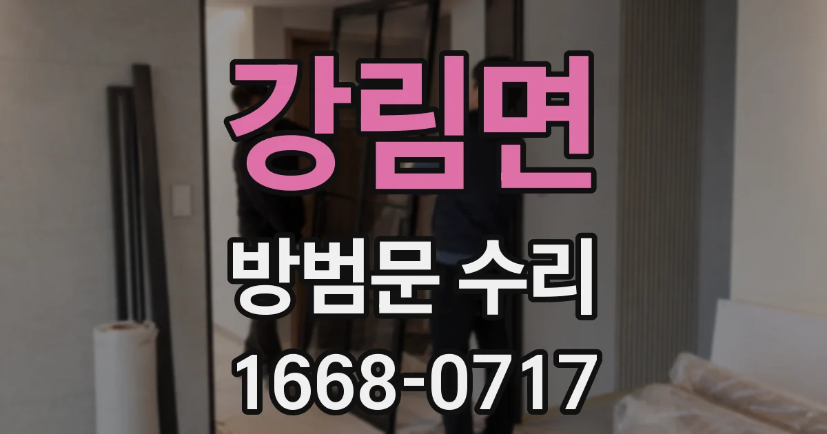 강림면 방범문 수리