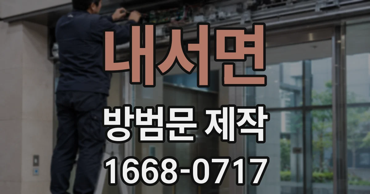 내서면 방범문 제작