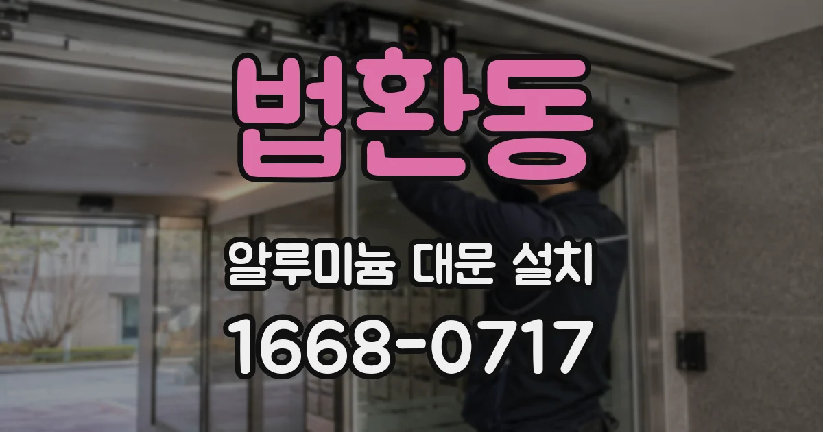 법환동 알루미늄 대문 설치