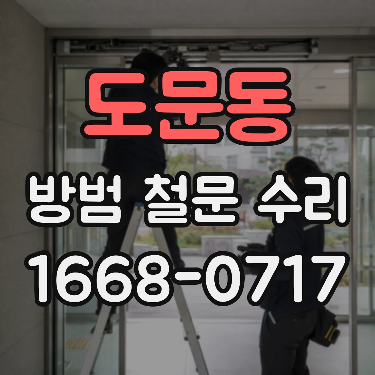 도문동 방범 철문 수리