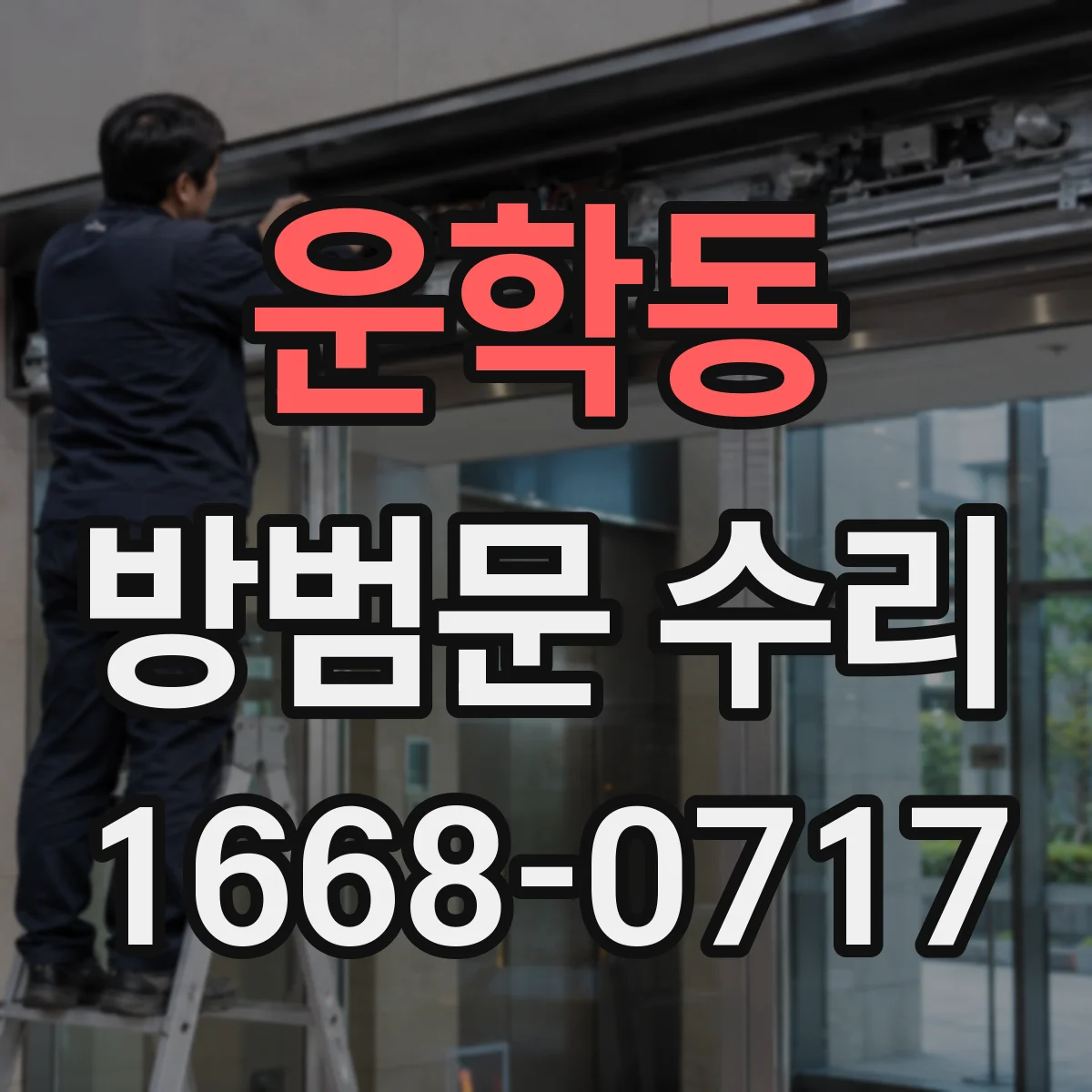 운학동 방범문 수리