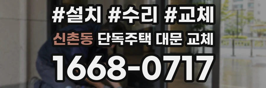 신촌동 단독주택 대문 교체