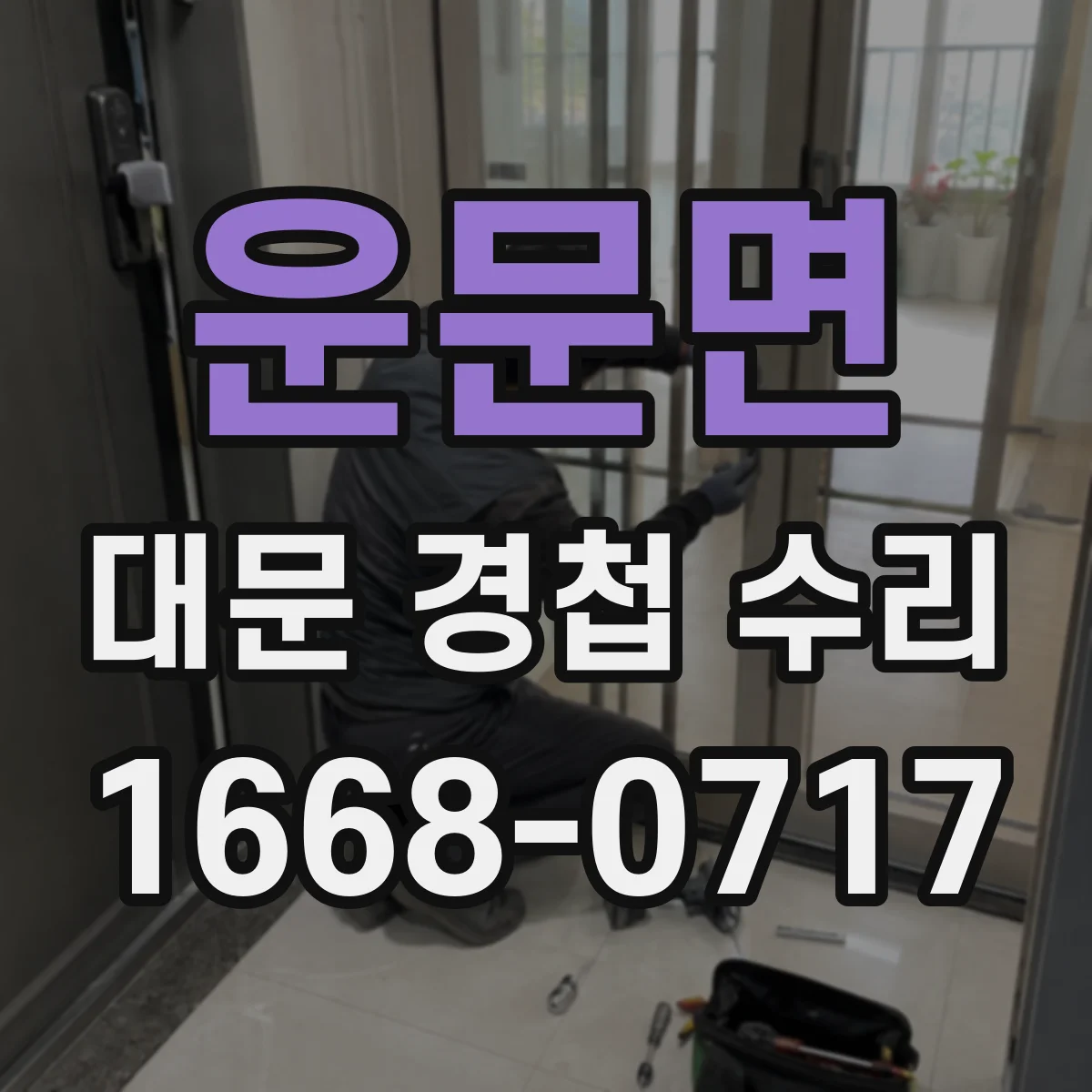 운문면 대문 경첩 수리
