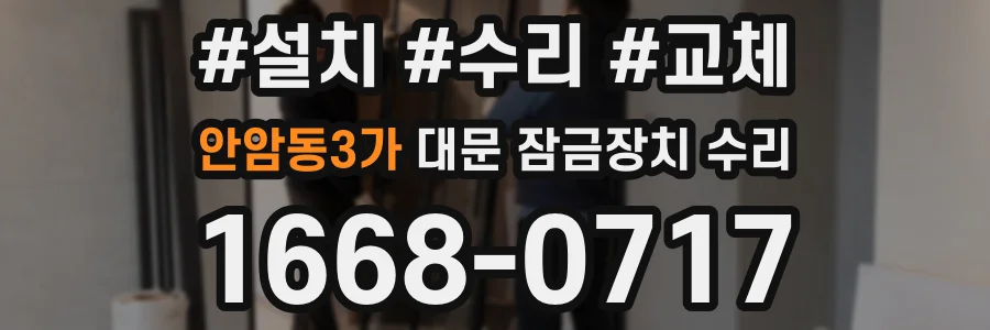 안암동3가 대문 잠금장치 수리