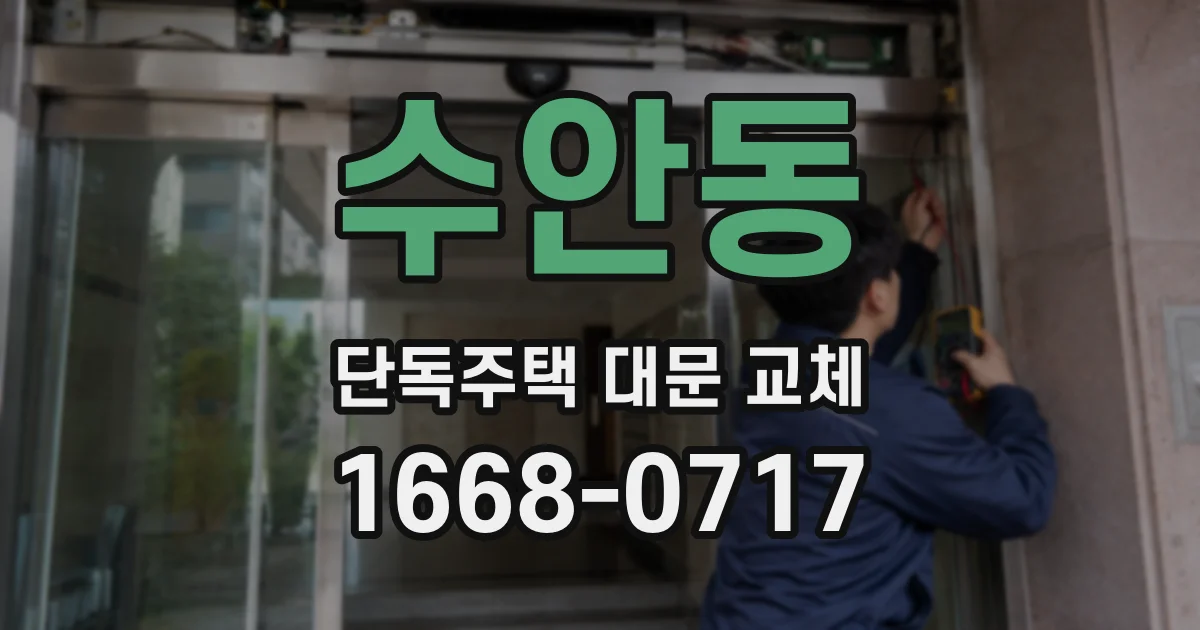 수안동 단독주택 대문 교체
