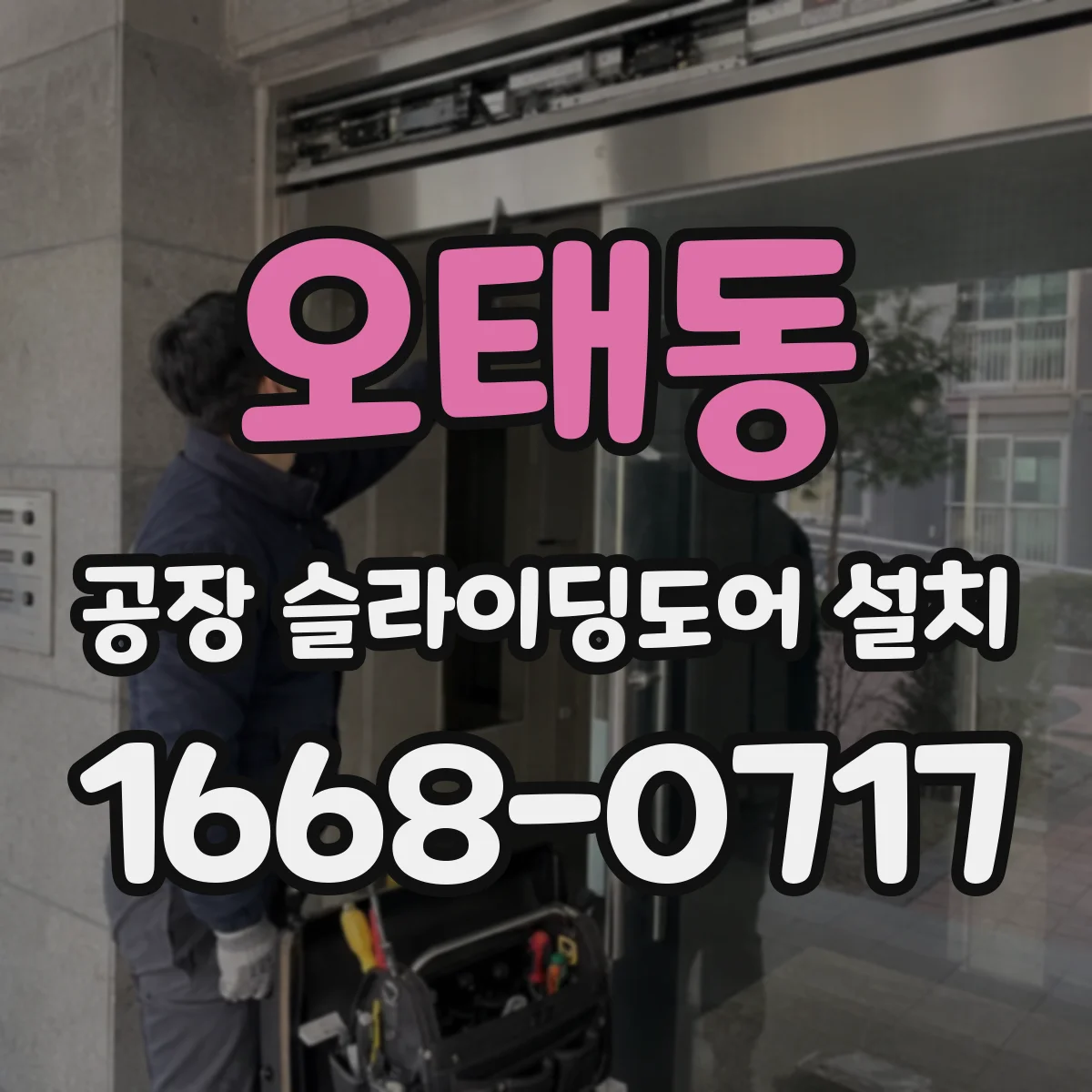 오태동 공장 슬라이딩도어 설치