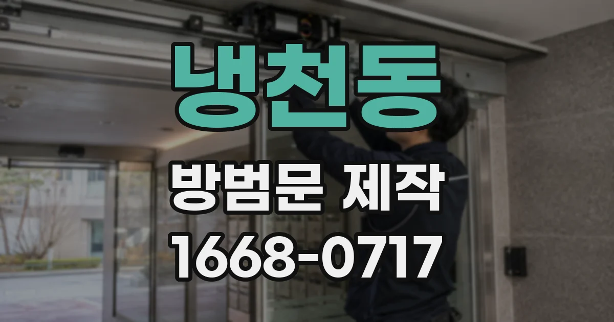 냉천동 방범문 제작