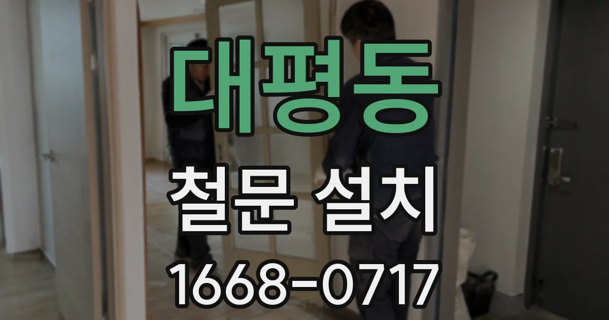 대평동 철문 설치