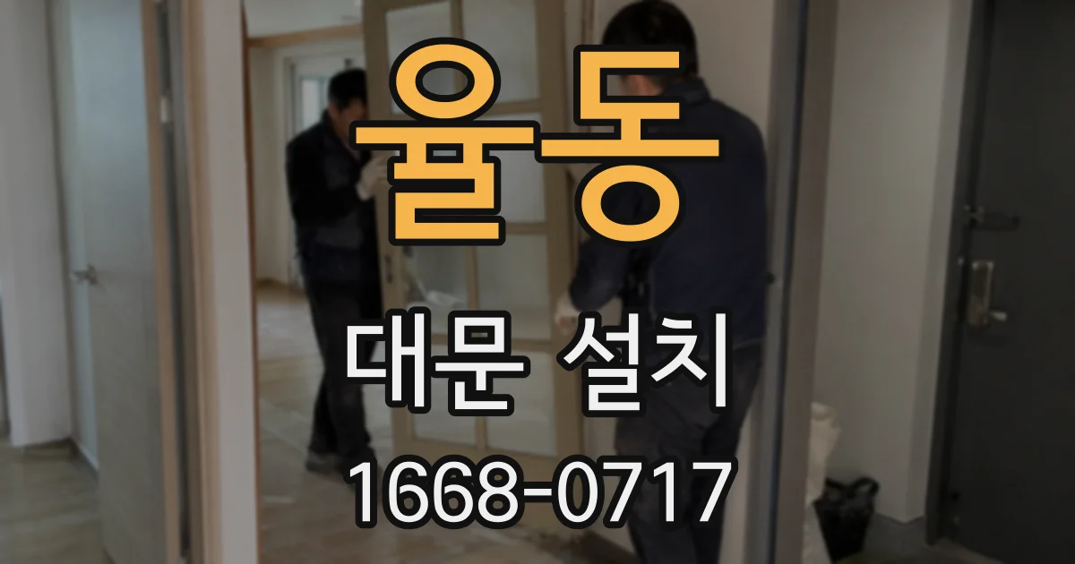 율동 대문 설치