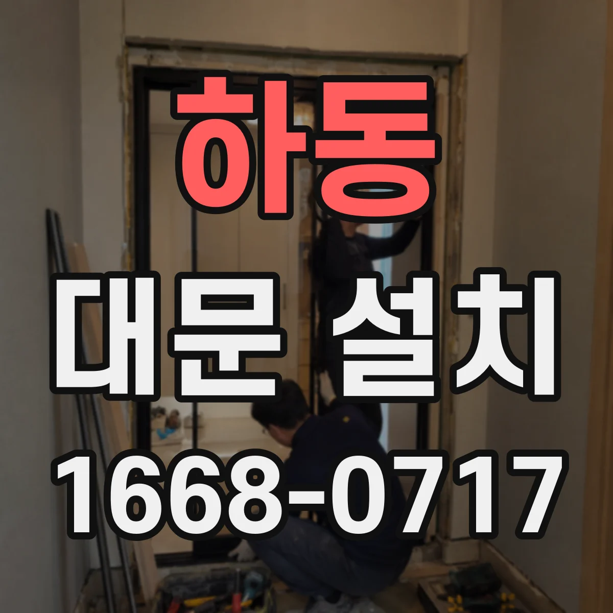 하동 대문 설치