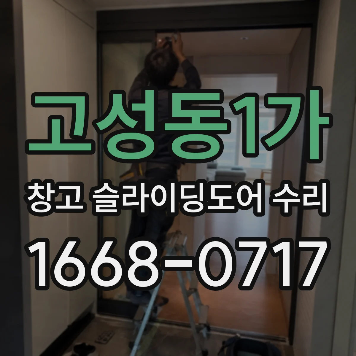 고성동1가 창고 슬라이딩도어 수리