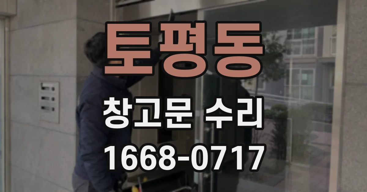 토평동 창고문 수리