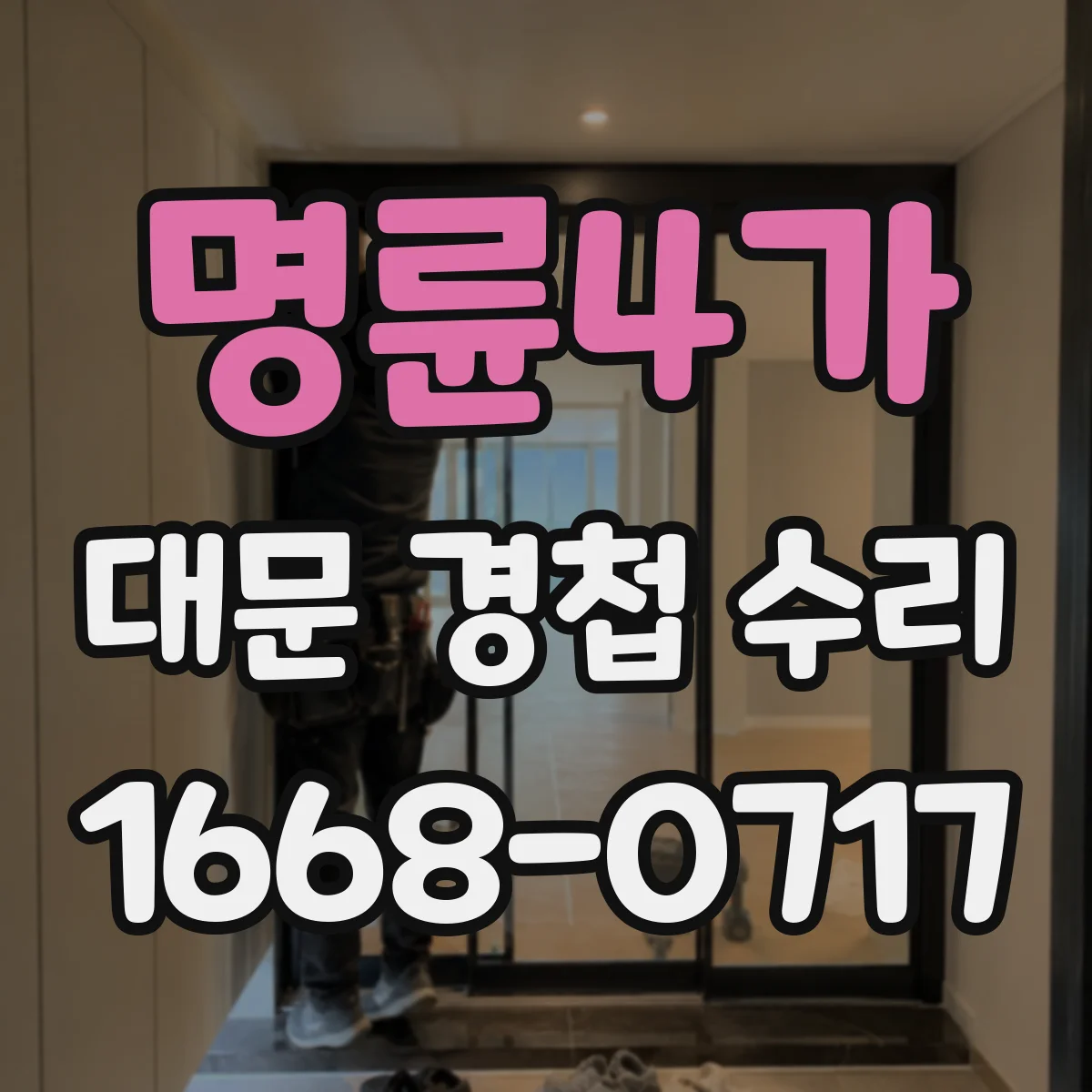 명륜4가 대문 경첩 수리