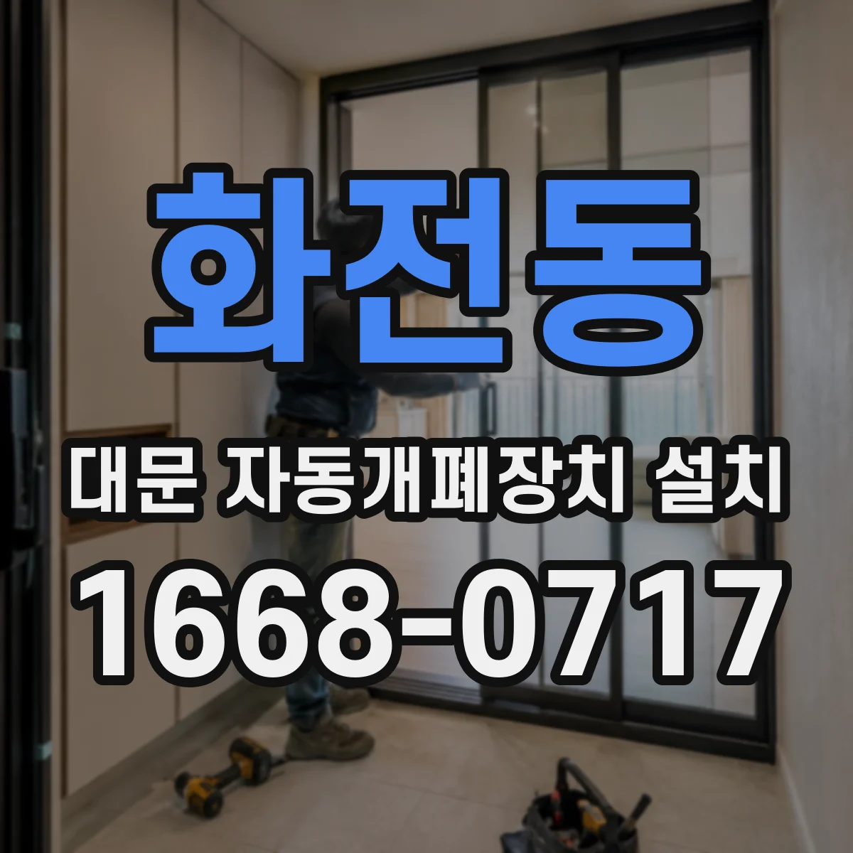 화전동 대문 자동개폐장치 설치