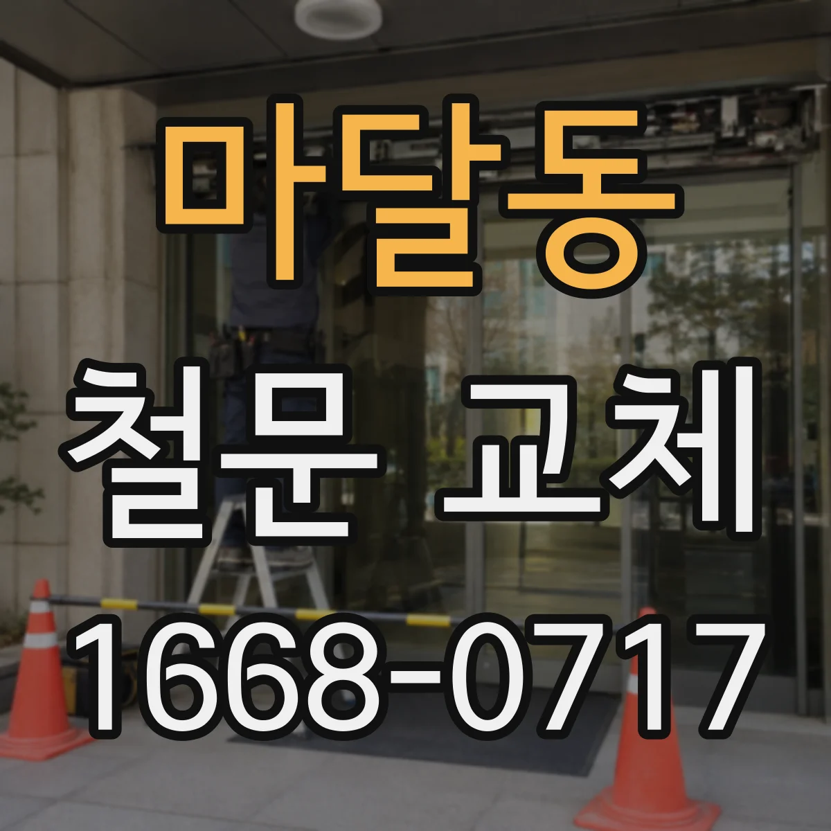 마달동 철문 교체